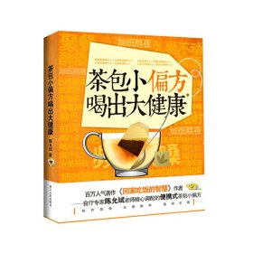 茶包小偏方喝出大健康