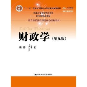 财政学（第九版）/教育部经济管理类核心课程教材·“十二五”普通高等教育本科国家级规划教材·普通高等教育精品教材