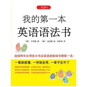 我的*本英语语法书 (韩)朴熙锡 (韩)赵良顺 徐若英 南海出版社 9787544239073 正版旧书