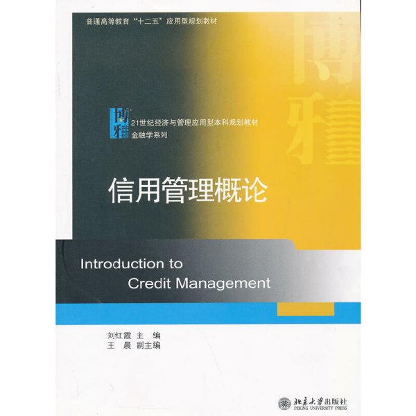 普通高等教育十二五应用型规划教材·21世纪经济与管理应用型本科规划教材·金融学系列：信用管理概论