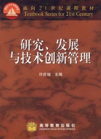 研究、发展与技术创新管理