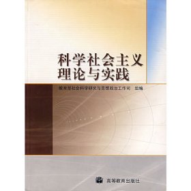 科学社会主义理论与实践 教育部社会科学研究与思想政治工作司 组编 高等教育出版社 9787040150117 正版旧书