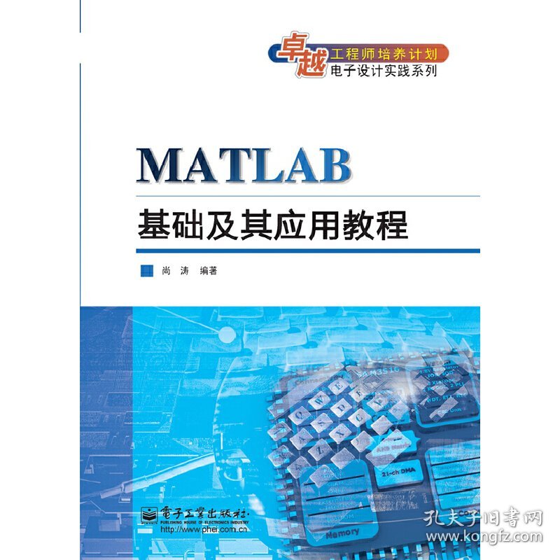 MATLAB基础及应用教程 尚涛 电子工业出版社 9787121235160 正版旧书