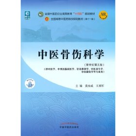 中医骨伤科学·全国中医药行业高等教育“十四五”规划教材