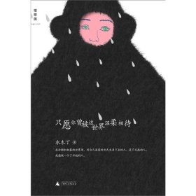 只愿你曾被这世界温柔相待 水木丁 广西师范大学出版社 9787549524273 正版旧书