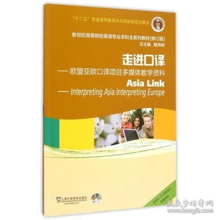 走进口译-欧盟亚欧口译项目多媒体教学资料-(附) 肖晓燕 上海外语教育出版社 9787544631921 正版旧书