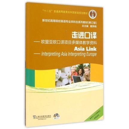 走进口译-欧盟亚欧口译项目多媒体教学资料-(附) 肖晓燕 上海外语教育出版社 9787544631921 正版旧书