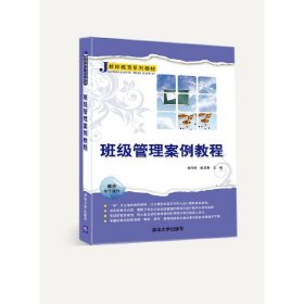 班级管理案例教程 张作岭 清华大学出版社 9787302397984 正版旧书