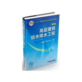 高层建筑给水排水工程-第2版第二版 李亚峰 机械工业出版社 9787111507093 正版旧书