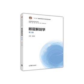 断层解剖学(第3版第三版) 刘树伟 高等教育出版社 9787040457766 正版旧书