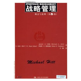 战略管理:概念与案例(第8版第八版) 希特 吕巍 中国人民大学出版社 9787300105734 正版旧书