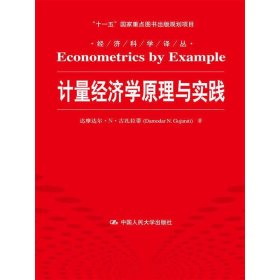 计量经济学原理与实践/“十一五”国家重点图书出版规划项目·经济科学译丛