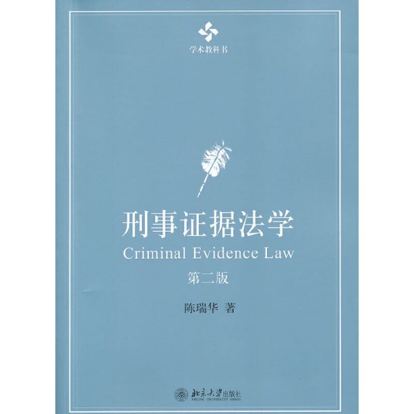 刑事证据法学：第二版