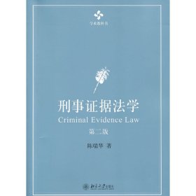 刑事证据法学(第二版第2版) 陈瑞华 北京大学出版社 9787301238011 正版旧书