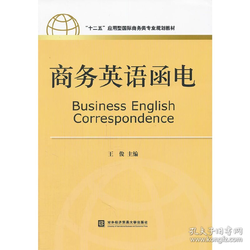 商务英语函电 王俊 对外经济贸易大学出版社 9787566301154 正版旧书