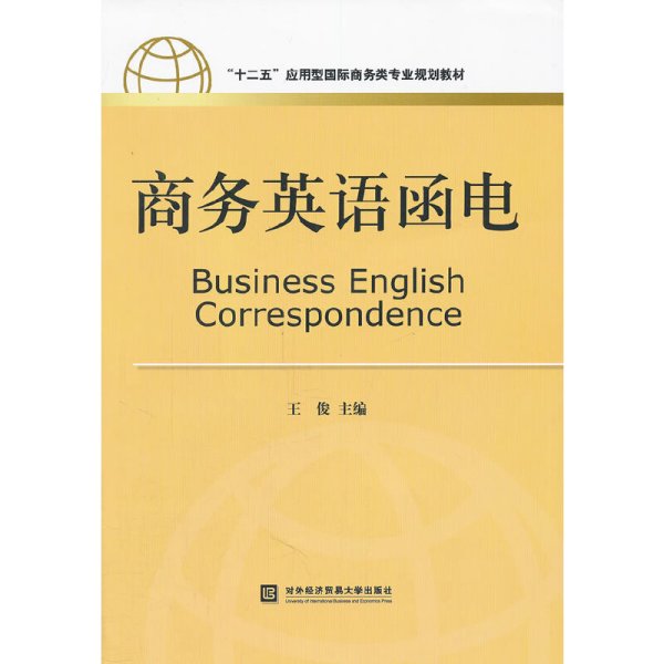 商务英语函电 王俊 对外经济贸易大学出版社 9787566301154 正版旧书