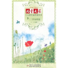 儿童文学 三三 中国少年儿童出版社 9787514801316 正版旧书