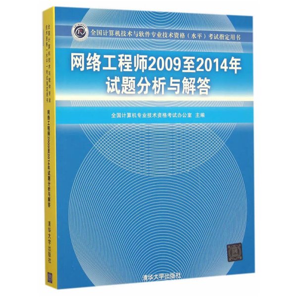 网络工程师2009至2014年试题分析与解答