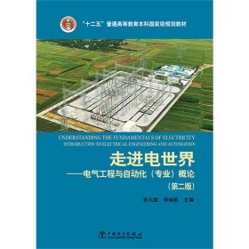 走进电世界-电气工程与自动化(专业)概论-(第二版第2版) 孙元章 中国电力出版社 9787512378407 正版旧书