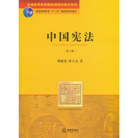 普通高等教育国家级规划教材系列：中国宪法（第2版）