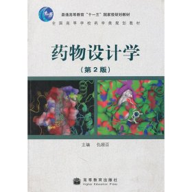 药物设计学(第2版第二版） 仇缀百 高等教育出版社 9787040242737 正版旧书