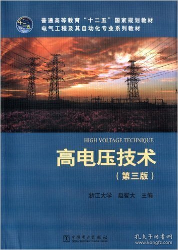 高电压技术(第三版第3版) 浙江大学 赵智大 中国电力出版社 9787512342293 正版旧书