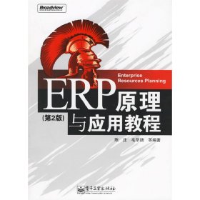 ERP原理与应用教程(第2版第二版) 陈庄 电子工业出版社 9787121030086 正版旧书