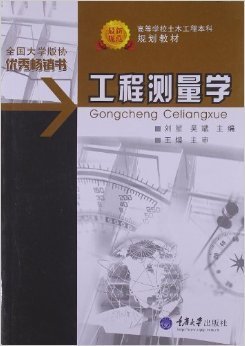 工程测量学/21世纪高等学校本科系列教材