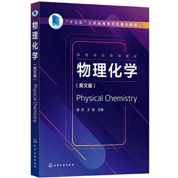 物理化学(Physical Chemistry)(景苏) 景苏,王强 主编 化学工业出版社 9787122385390 正版旧书