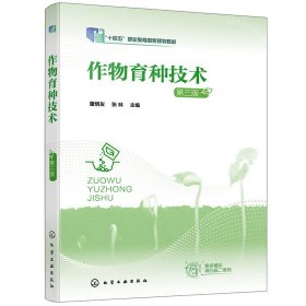 作物育种技术(董炳友)(第三版第3版) 董炳友、张林 主编 化学工业出版社 9787122407153 正版旧书