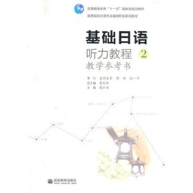 基础日语听力教程2教学参考书