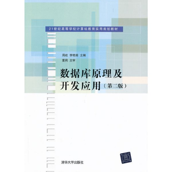 21世纪高等学校计算机教育实用规划教材：数据库原理及开发应用（第2版）