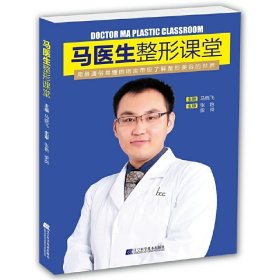 马医生整形课堂 马晓飞 辽宁科学技术出版社 9787559100092 正版旧书