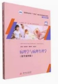 病理学与病理生理学 唐忠辉 郭晓华 华中科技大学出版社 9787568072793 正版旧书