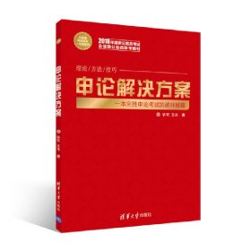 申论解决方案 许可 清华大学出版社 9787302461777 正版旧书