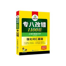 2016专八改错新题型 华研外语英语专业8级改错1100题