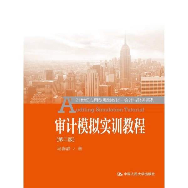 审计模拟实训教程-(第二版第2版) 马春静 中国人民大学出版社 9787300210766 正版旧书
