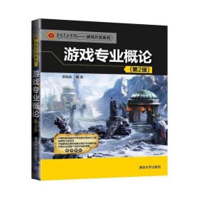 第九艺术学院·游戏开发系列：游戏专业概论（第2版）