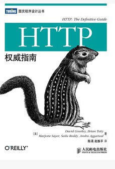 HTTP权威指南