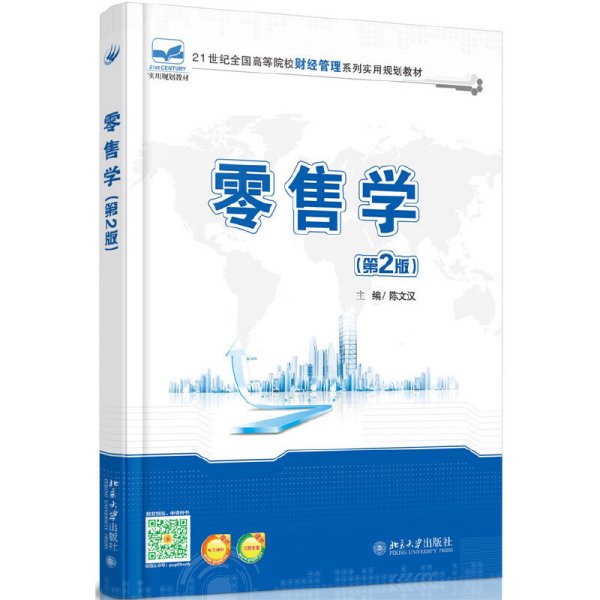 零售学-(第2版第二版) 陈文汉 北京大学出版社 9787301265499 正版旧书
