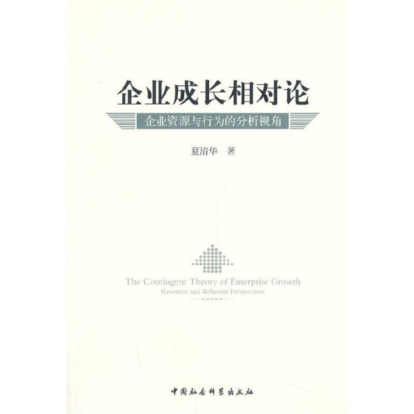 企业成长相对论：企业资源与行为的分析视角