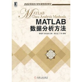 MATLAB 數(shù)據(jù)分析方法 李柏年 機(jī)械工業(yè)出版社 9787111362876 正版舊書