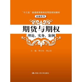 期货与期权：理论、实务、案例（“十三五”普通高等教育应用型规划教材）