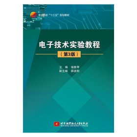 電子技術(shù)實(shí)驗(yàn)教程(第3版第三版)(十三五) 駱雅琴 北京航空航天大學(xué)出版社 9787512424951 正版舊書