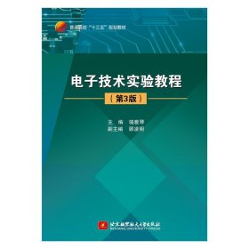 电子技术实验教程（第3版）/普通高校“十三五”规划教材