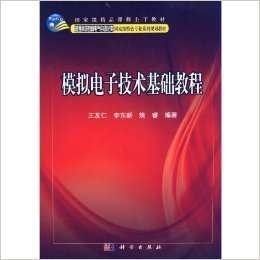 模拟电子技术基础教程/普通高等教育电气自动化类国家级特色专业系列规划教材