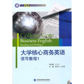 大学核心商务英语读写教程1 颜晓川 马瑞香 对外经济贸易大学出版社 9787811348804 正版旧书
