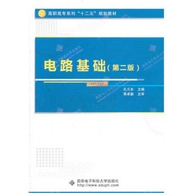 电路基础(第二版第2版) 孔凡东 西安电子科技大学出版社 9787560625485 正版旧书