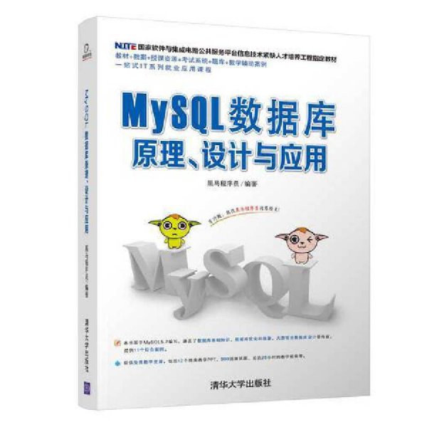MySQL数据库原理、设计与应用 黑马程序员 清华大学出版社 9787302523765 正版旧书