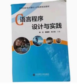 C语言程序设计与实践 杨杰东 东北师范大学出版社 9787568136594 正版旧书